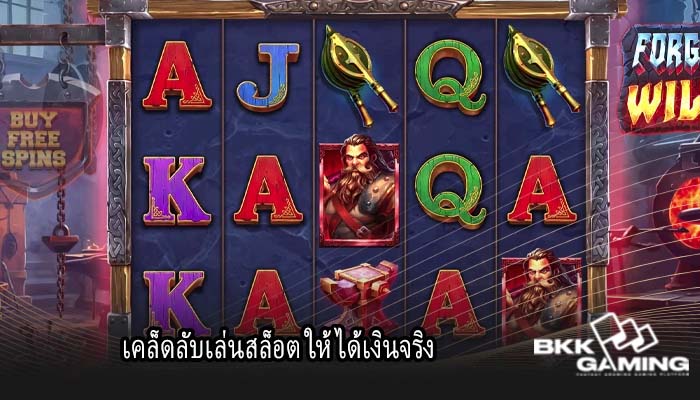 เคล็ดลับเล่นสล็อต ให้ได้เงินจริง