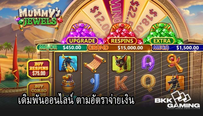 เดิมพันออนไลน์ ตามอัตราจ่ายเงิน