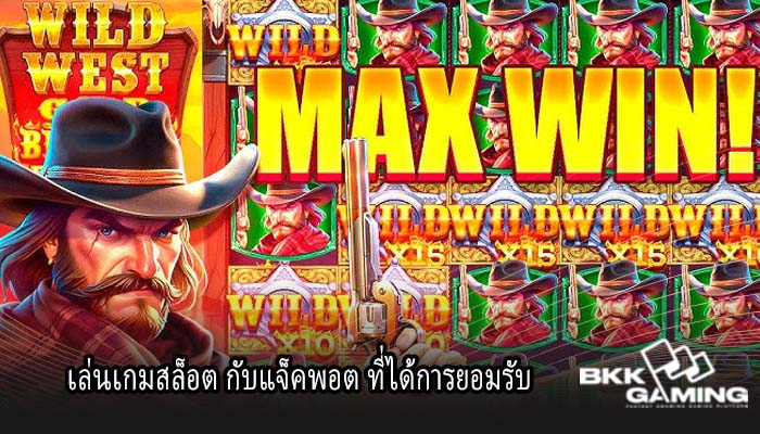 เล่นเกมสล็อต กับแจ็คพอต ที่ได้การยอมรับ