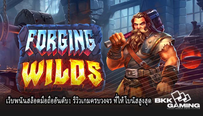 เว็บพนันสล็อตมือถืออันดับ1 รีวิวเกมครบวงจร ที่ให้โบนัสสูงสุด