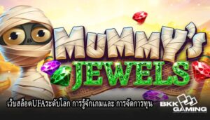 เว็บสล็อตUFAระดับโลก การรู้จักเกมและ การจัดการทุน