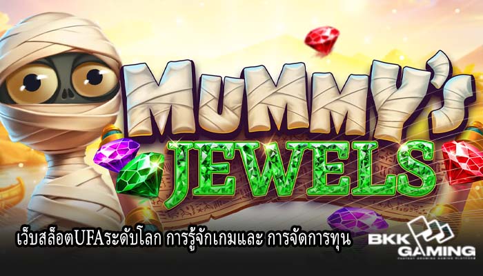 เว็บสล็อตUFAระดับโลก การรู้จักเกมและ การจัดการทุน