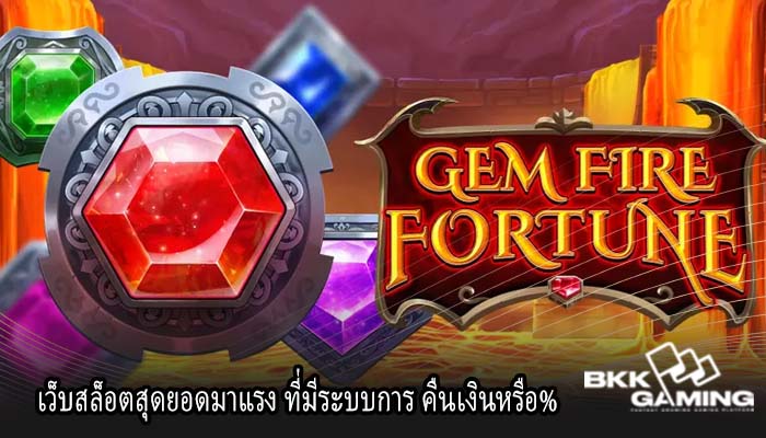 เว็บสล็อตสุดยอดมาแรง ที่มีระบบการ คืนเงินหรือ%