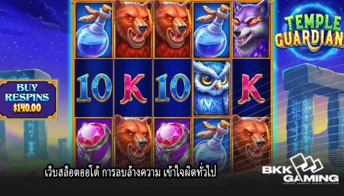 เว็บสล็อตออโต้ การลบล้างความ เข้าใจผิดทั่วไป