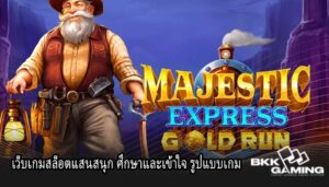 เว็บเกมสล็อตแสนสนุก ศึกษาและเข้าใจ รูปแบบเกม