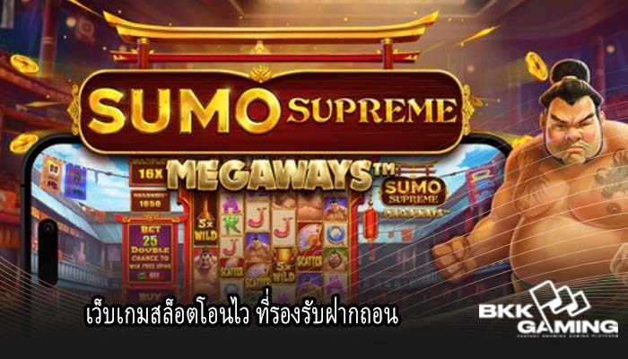 เว็บเกมสล็อตโอนไว ที่รองรับฝากถอน