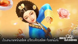 เว็บเล่นเกมพนันสล็อต เปรียบเทียบสล็อต กับออนไลน์