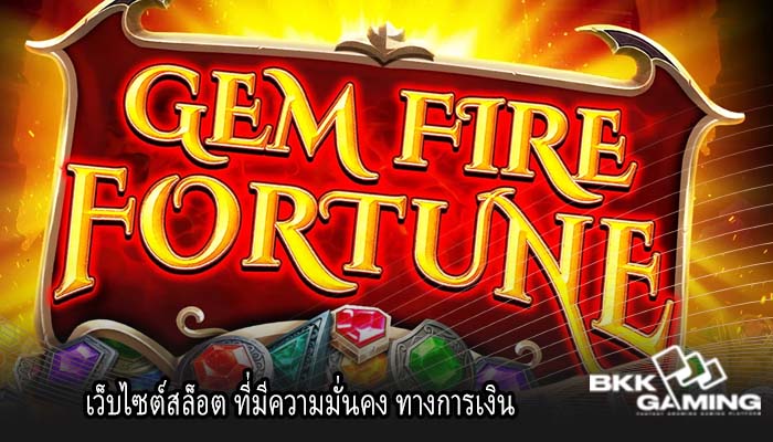 เว็บไซต์สล็อต ที่มีความมั่นคง ทางการเงิน