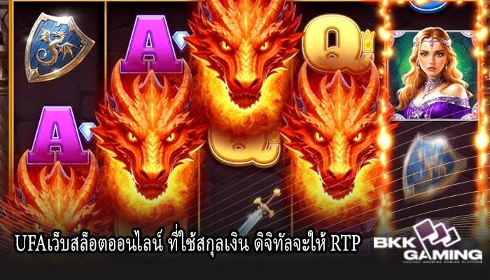 UFAเว็บสล็อตออนไลน์ ที่ใช้สกุลเงิน ดิจิทัลจะให้ RTP 