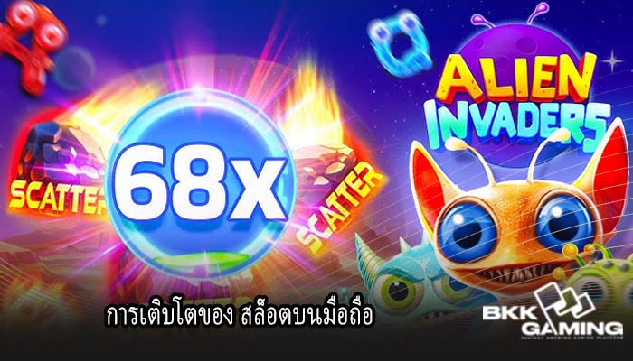 การเติบโตของ สล็อตบนมือถือ