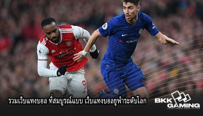 รวมเว็บแทงบอล ที่สมบูรณ์แบบ เว็บแทงบอลยูฟ่าระดับโลก