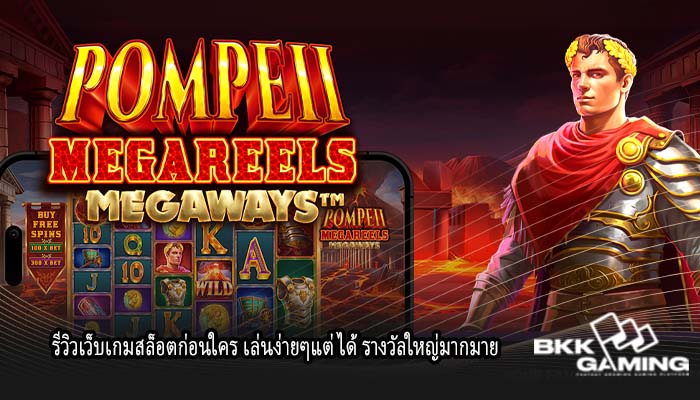 รีวิวเว็บเกมสล็อตก่อนใคร เล่นง่ายๆแต่ได้ รางวัลใหญ่มากมาย