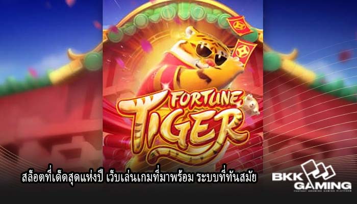 สล็อตที่เด็ดสุดแห่งปี เว็บเล่นเกมที่มาพร้อม ระบบที่ทันสมัย