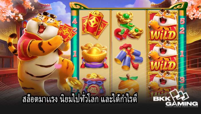 สล็อตมาเเรง นิยมไปทั่วโลก และได้กำไรดี