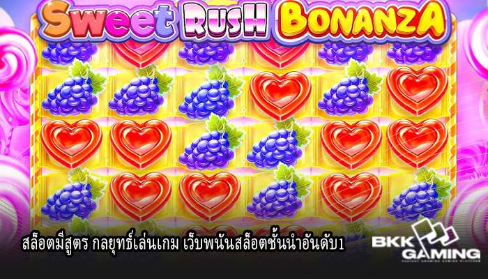 สล็อตมีสูตร กลยุทธ์เล่นเกม เว็บพนันสล็อตชั้นนำอันดับ1