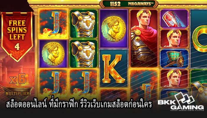 สล็อตออนไลน์ ที่มีกราฟิก รีวิวเว็บเกมสล็อตก่อนใคร
