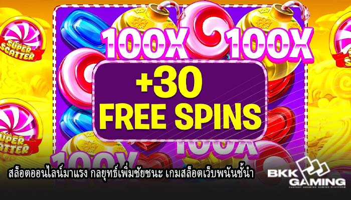 สล็อตออนไลน์มาแรง กลยุทธ์เพิ่มชัยชนะ เกมสล็อตเว็บพนันชั้นำ