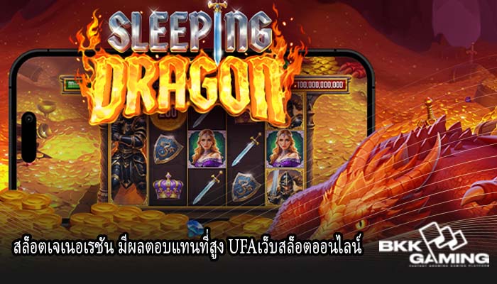 สล็อตเจเนอเรชัน มีผลตอบแทนที่สูง UFAเว็บสล็อตออนไลน์