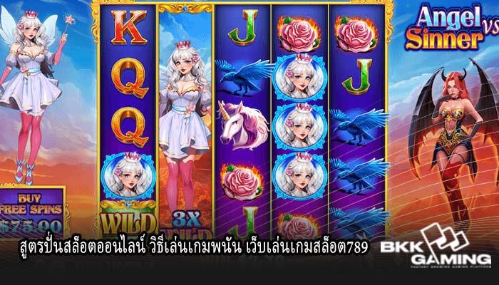 สูตรปั่นสล็อตออนไลน์ วิธีเล่นเกมพนัน เว็บเล่นเกมสล็อต789