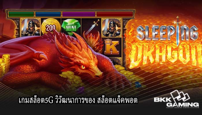 เกมสล็อต5G วิวัฒนาการของ สล็อตแจ็คพอต