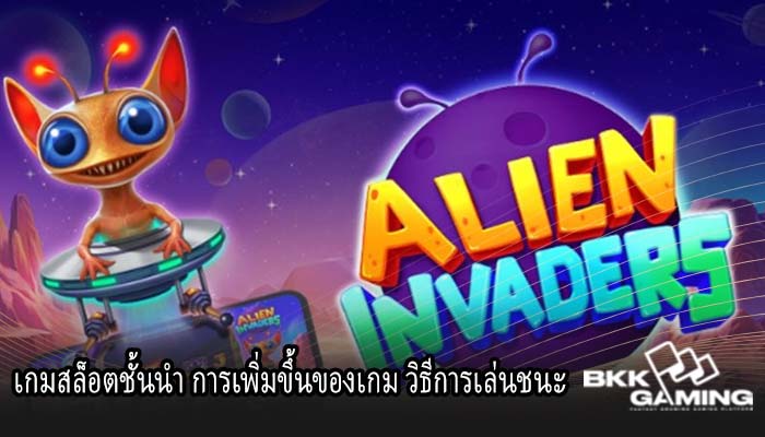 เกมสล็อตชั้นนำ การเพิ่มขึ้นของเกม วิธีการเล่นชนะ