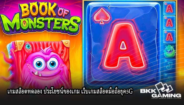 เกมสล็อตทดลอง ประโยชน์ของเกม เว็บเกมสล็อตมือถือยุค5G