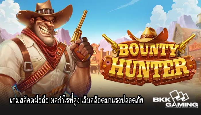 เกมสล็อตมือถือ ผลกำไรที่สูง เว็บสล็อตมาแรงปลอดภัย