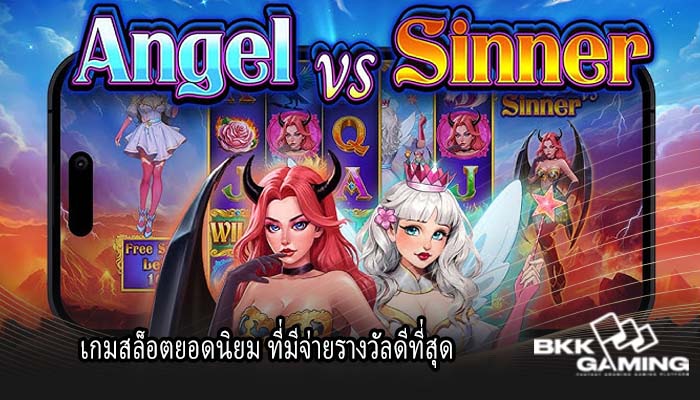 เกมสล็อตยอดนิยม ที่มีจ่ายรางวัลดีที่สุด