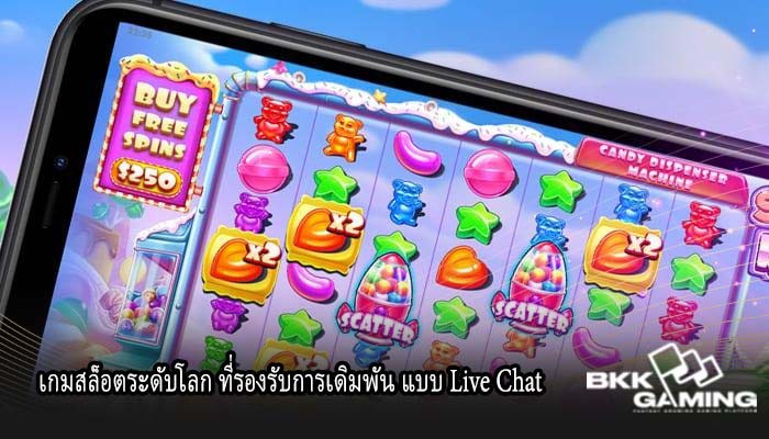 เกมสล็อตระดับโลก ที่รองรับการเดิมพัน แบบ Live Chat