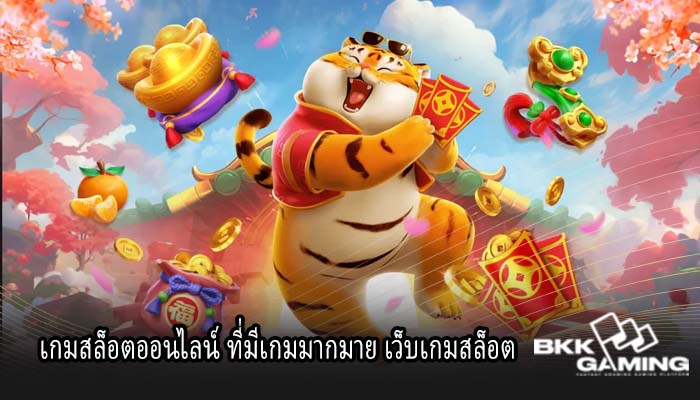 เกมสล็อตออนไลน์ ที่มีเกมมากมาย เว็บเกมสล็อต