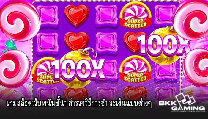 เกมสล็อตเว็บพนันชั้นำ สำรวจวิธีการชำ ระเงินแบบต่างๆ 