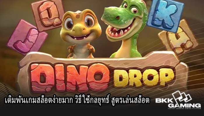 เดิมพันเกมสล็อตง่ายมาก วิธีใช้กลยุทธ์ สูตรเล่นสล็อต