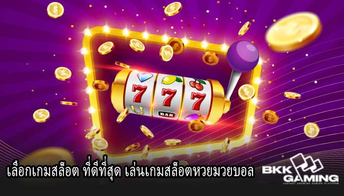 เลือกเกมสล็อต ที่ดีที่สุด เล่นเกมสล็อตหวยมวยบอล