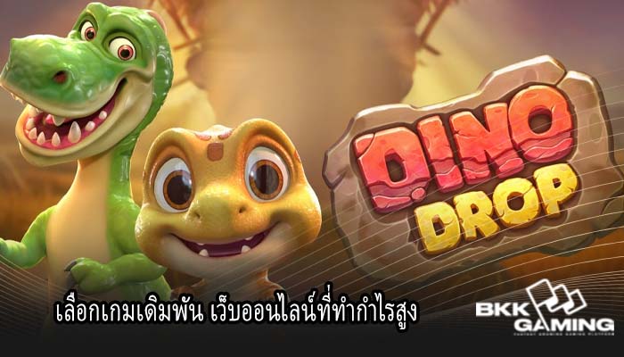 เลือกเกมเดิมพัน เว็บออนไลน์ที่ทำกำไรสูง