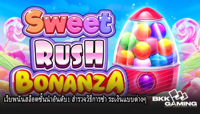 เว็บพนันสล็อตชั้นนำอันดับ1 สำรวจวิธีการชำ ระเงินแบบต่างๆ