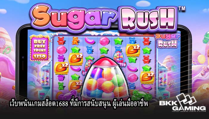 เว็บพนันเกมสล็อต1688 ที่มีการสนับสนุน ผู้เล่นมืออาชีพ