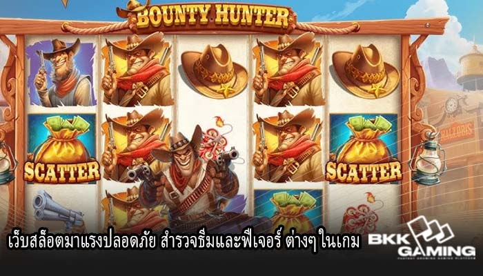 เว็บสล็อตมาแรงปลอดภัย สำรวจธีมและฟีเจอร์ ต่างๆ ในเกม