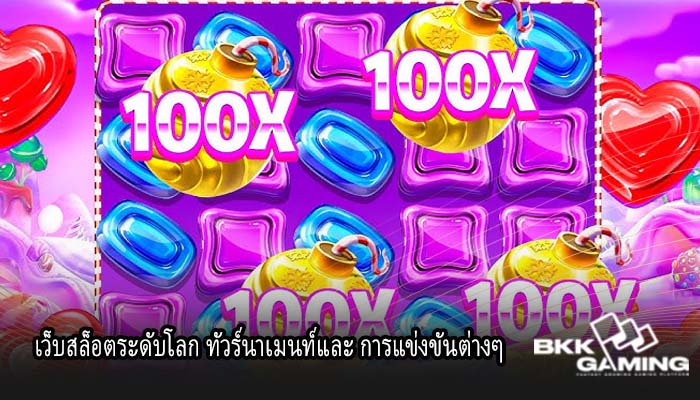 เว็บสล็อตระดับโลก ทัวร์นาเมนท์และ การแข่งขันต่างๆ