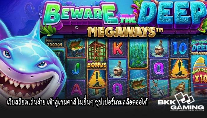 เว็บสล็อตเล่นง่าย เข้าสู่เกมคาสิโนอื่นๆ ซุปเปอร์เกมสล็อตออโต้