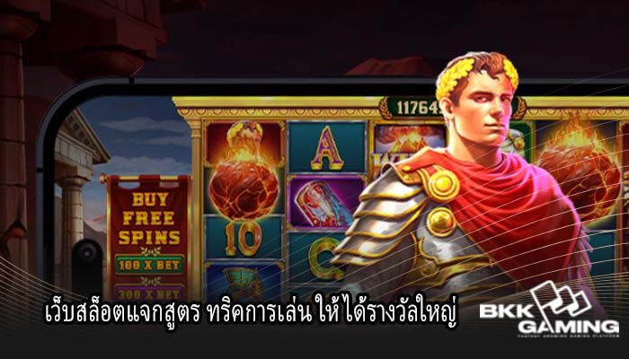 เว็บสล็อตแจกสูตร ทริคการเล่น ให้ได้รางวัลใหญ่