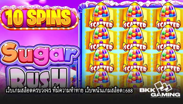 เว็บเกมสล็อตครบวงจร ที่มีความท้าทาย เว็บพนันเกมสล็อต1688