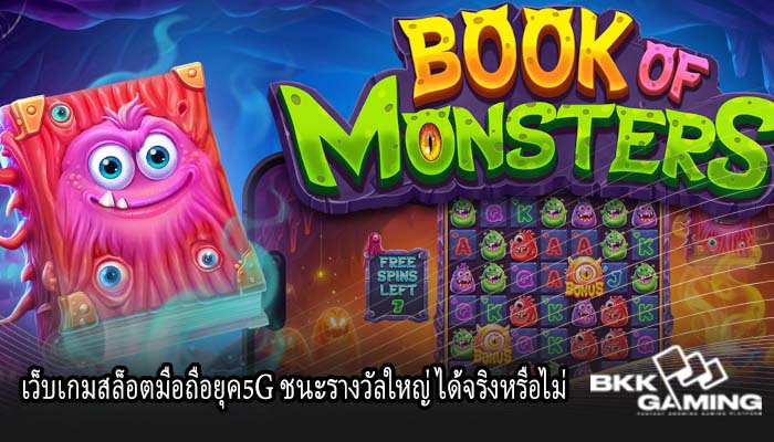 เว็บเกมสล็อตมือถือยุค5G ชนะรางวัลใหญ่ ได้จริงหรือไม่