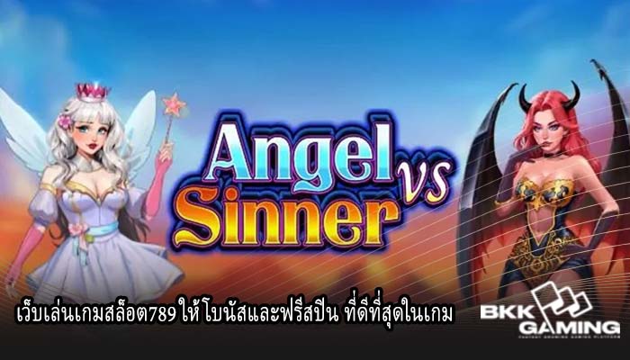เว็บเล่นเกมสล็อต789 ให้โบนัสและฟรีสปิน ที่ดีที่สุดในเกม