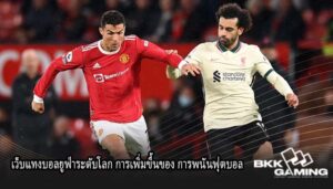 เว็บแทงบอลยูฟ่าระดับโลก การเพิ่มขึ้นของ การพนันฟุตบอล