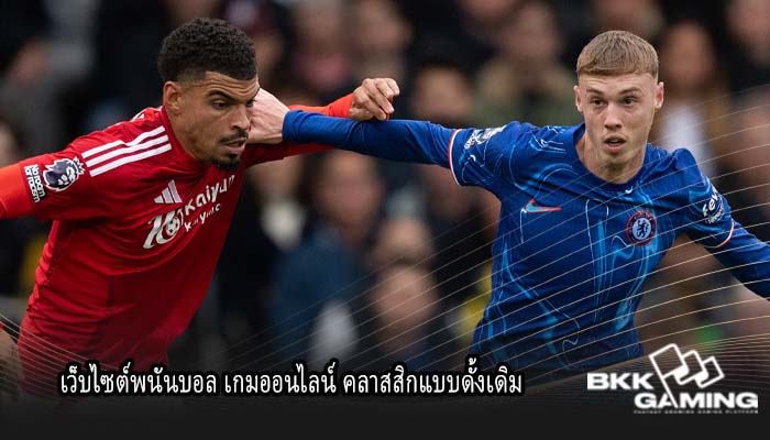 เว็บไซต์พนันบอล เกมออนไลน์ คลาสสิกแบบดั้งเดิม 