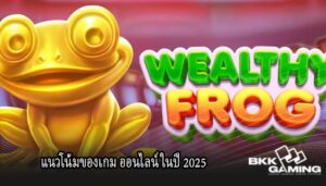 แนวโน้มของเกม ออนไลน์ในปี 2025