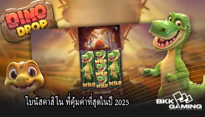 โบนัสคาสิโน ที่คุ้มค่าที่สุดในปี 2025