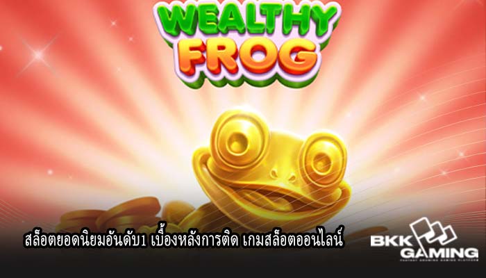 สล็อตยอดนิยมอันดับ1 เบื้องหลังการติด เกมสล็อตออนไลน์