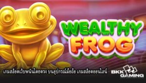 เกมสล็อตเว็บพนันโดยตรง บนอุปกรณ์มือถือ เกมสล็อตออนไลน์
